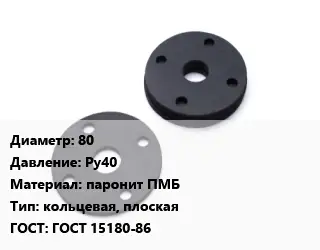 Прокладка фланцевая 80 Ру40 паронит ПМБ кольцевая, плоская ГОСТ: ГОСТ 15180-86